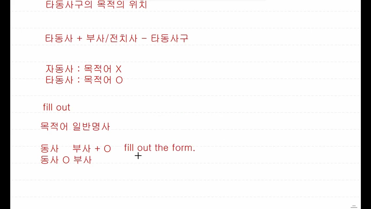 타동사구의 목적어