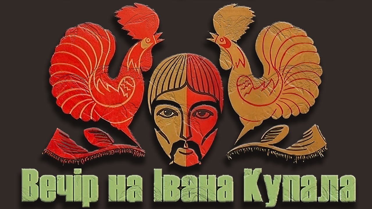 Вечір на Івана Купала 1968 * Відновлена оригінальна версія у 8K UHD