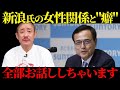 【井川意高】新浪剛史氏の評判や女性関係と"癖"全部お話ししちゃいます
