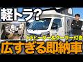 【軽トラの限界突破】家族4人で寝られる！広すぎる即納軽キャン「Doggy」が想像以上だった...