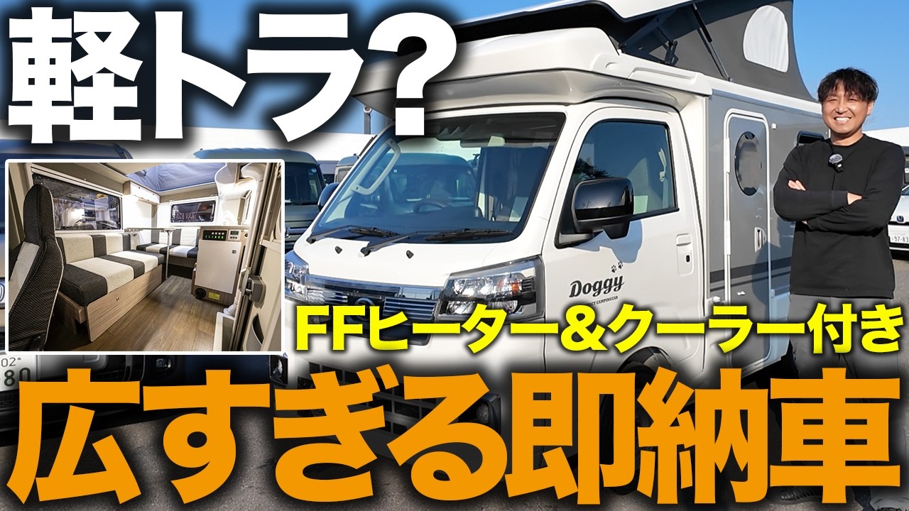 【軽トラの限界突破】家族4人で寝られる！広すぎる即納軽キャン「Doggy」が想像以上だった...