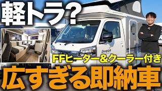 【軽トラの限界突破】家族4人で寝られる！広すぎる即納軽キャン「Doggy」が想像以上だった...
