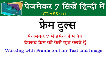 PageMaker 7 Use of Frame Tools, difference between Shapes and Frame tools, फ्रेम टूल एवं शेप टूल