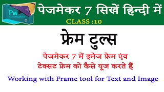 PageMaker 7 Use of Frame Tools, difference between Shapes and Frame tools, फ्रेम टूल एवं शेप टूल Net Worth