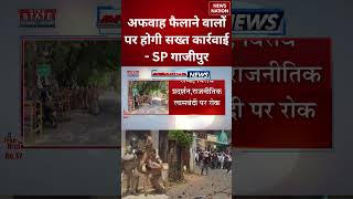 Gazipur Kataria Kand: अफवाह फैलाने वालों पर होगी सख्त कार्रवाई - SP गाजीपुर | UP Police | CM Yogi