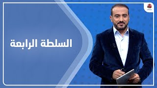 السلطة الرابعة | 29 - 11 - 2021 | تقديم عمار الروحاني | يمن شباب