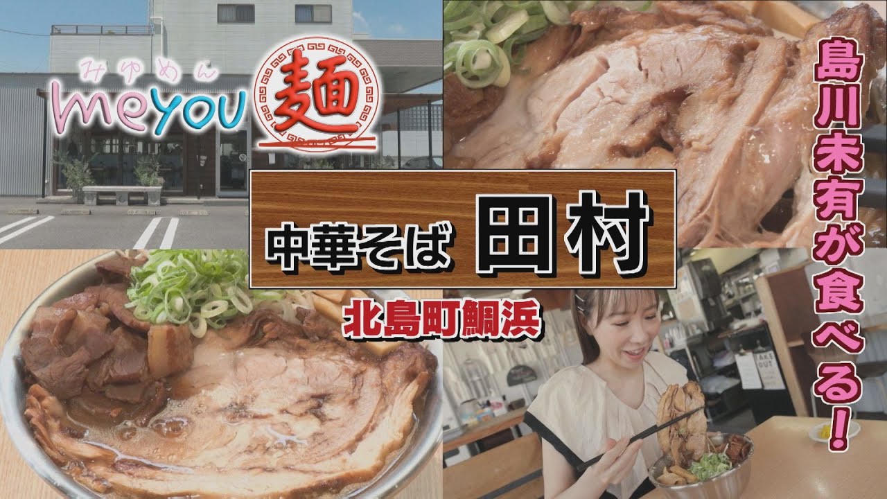 【ゴジカル！】me you 麺・中華そば 田村（北島町鯛浜）