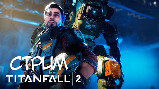 ПОСТРЕЛЯЕМ? - СТРИМ ПО TITANFALL 2