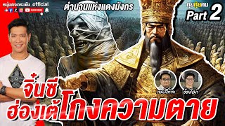 คุยคุ้ยคน |  ประวัติศาสตร์จีน | จิ๋นซีฮ่องเต้โกงความตาย PART2