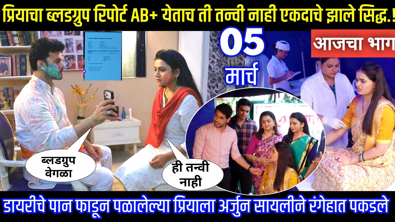 प्रियाचा ब्लडग्रुप रिपोर्ट AB+ येताच ती तन्वी नाही झाले सिद्ध Tharla tar mag today episode review