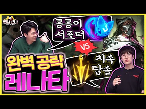 정통 서폿 vs 탑 레나타 공략 대결 (<strong>Feat</strong>. 고릴라 강범현)｜<strong>2022</strong> 챔프판다: 레나타 편