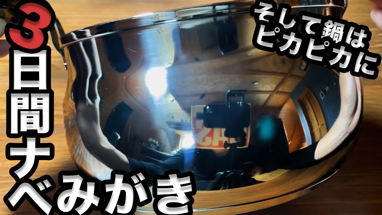 [ステンレス鍋] 汚い鍋をひたすら磨いてピカピカに！[鏡面仕上げ]#diy #鍋磨き#鏡面