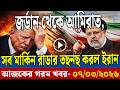 আন্তর্জাতিক বাংলা খবর BBC World News 07 Mar'2026 || : মার্কিন মিত্রদের আকাশ প্রতিরক্ষা দুর্বল