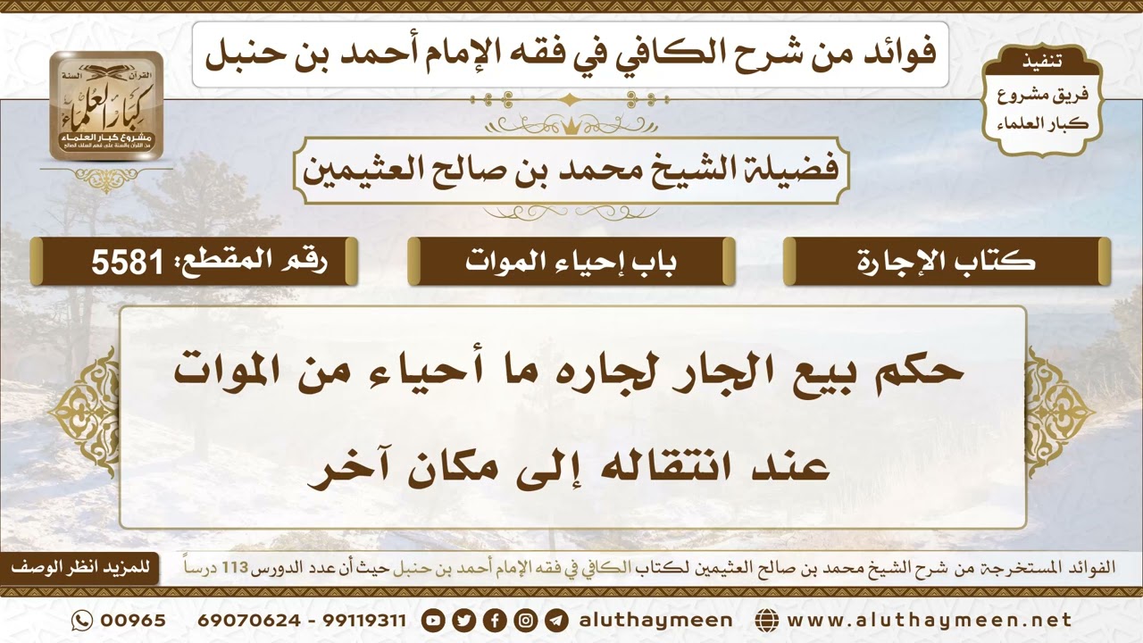 [5581] حكم بيع الجار لجاره ما أحياء من الموات عند انتقاله إلى مكان آخر - ابن عثيمين