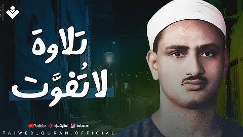 التلاوة المرئية التي خلدها التاريخ للشيخ المنشاوي - يوم ندعو كل أناس بإمامهم - جودة أصلية لاول مرة