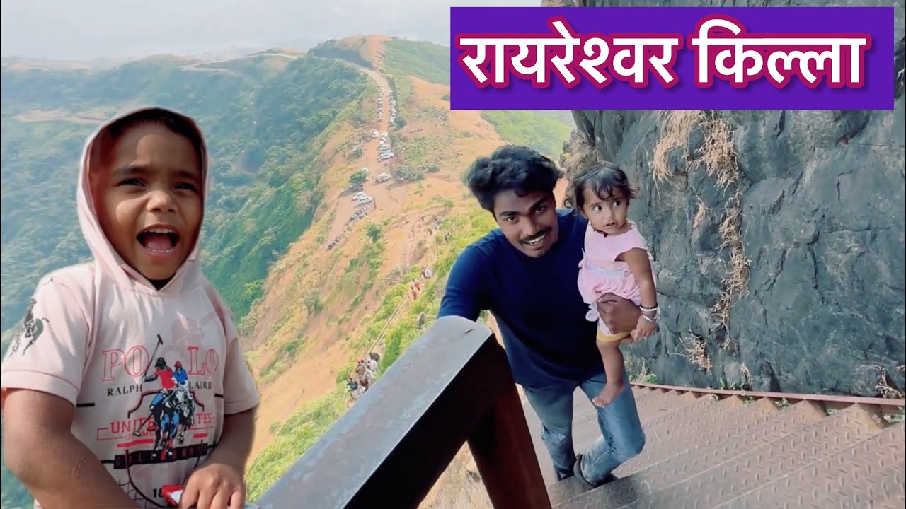 कृष्णाची रायरेश्वर किल्ल्याची ट्रेकिंग ☺️ Krushna rayreshwar killa vlog