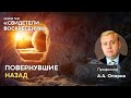 Свидетели воскресения | Повернувшие назад | Алексей Опарин
