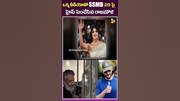 ఒక్క వీడియోతో SSMB29పై హైప్స్ పెంచేసిన రాజమౌళి..: Crazy Update On SS Rajamouli And Mahesh Babu Movie