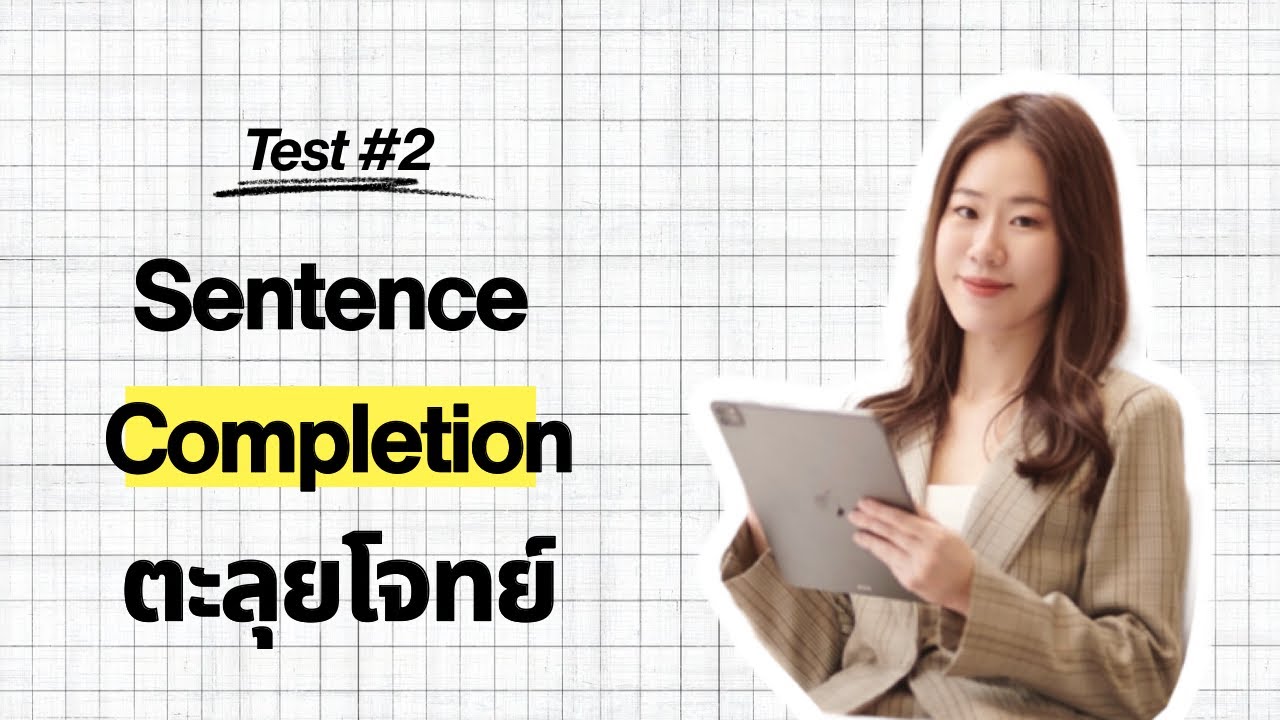 เทคนิคการทำโจทย์ sentence completion ข้อสอบ TU-GET ตะลุยโจทย์ [test 2]