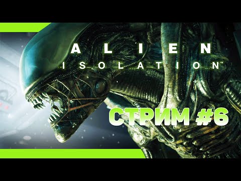 МНЕ ДАЛИ ОГНЕМЕТ, Я НИЧЕГО НЕ БОЮСЬ! 【Alien: Isolation】 СТРИМОВСКИ #224
