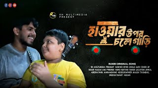 মানুষ একটা দুই চাক্কার সাইকেল | Manush ekta dui chakkar cycle | পিচ্চিটা কি গাইলো | RH  Multimedia