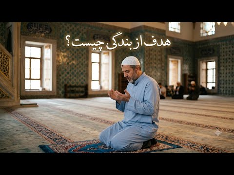هدف از بندگی چیست شیخ عبدالوحید درویش حفظه الله