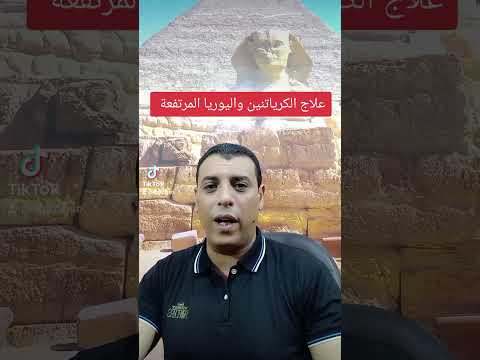علاج الكرياتنين واليوريا المرتفعه طبيعيا