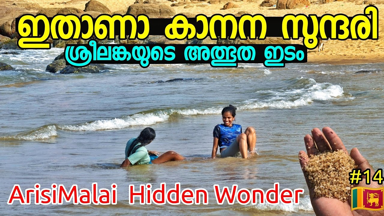 🇱🇰14 ശ്രീലങ്ക  കരുതും പോലെ ആയിരുന്നില്ല 😲  Wonder Arissimalai Beach Trincomalee Srilanka
