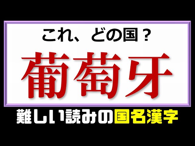 国名漢字 3割の人は読めない難しい漢字の国名問題 全問 Youtube