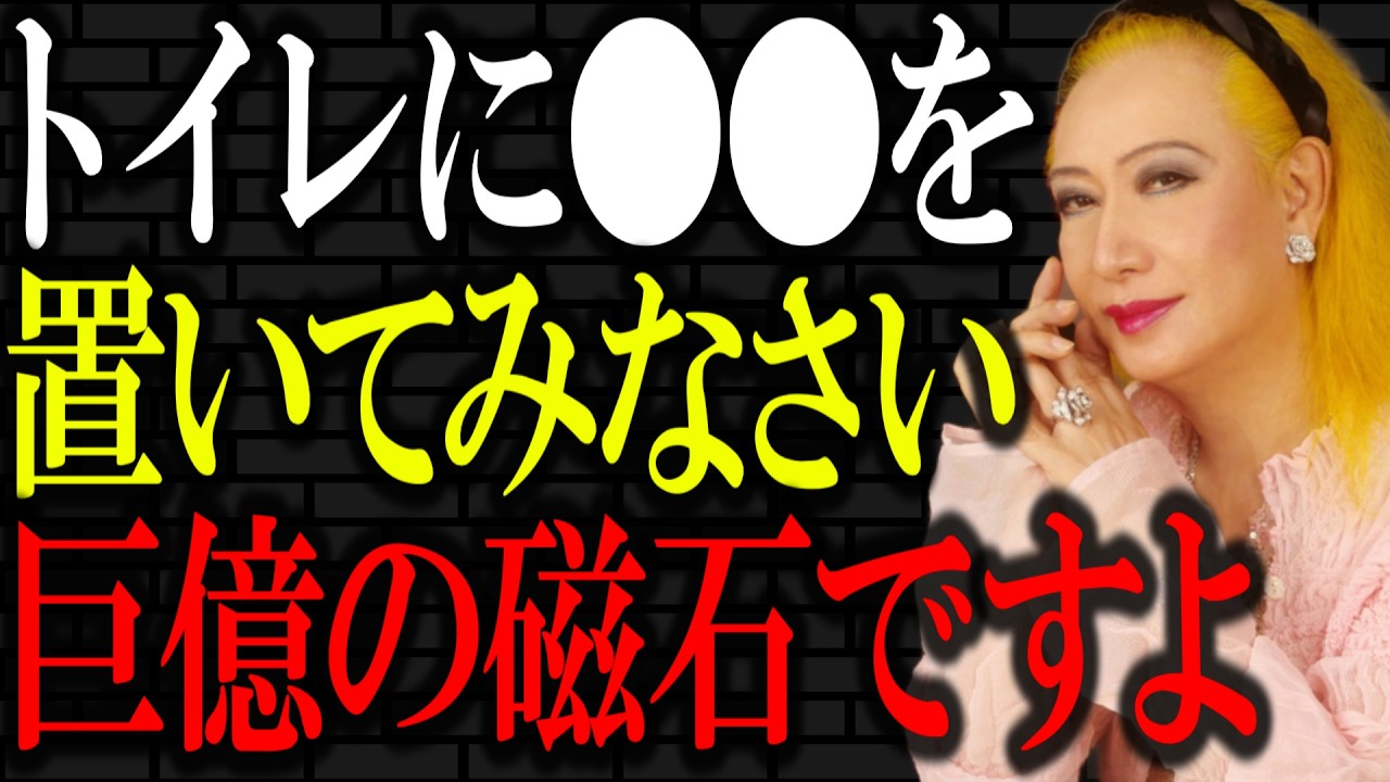 【美輪明宏】トイレに〇〇を置くと恐ろしいほど金運UPしますよ。逆に絶対に置いてはいけない「凶物」も知っておきなさい。｜偉人｜名言｜人生哲学｜好転反応｜