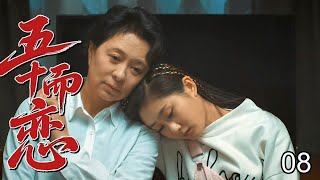 【超精彩家庭剧】五十而恋 08 | 外地阿姨相亲被北京男羞辱，同住四合院从互撕到熬姜汤，最终携手创业谈黄昏恋！ （众咖云集：#刘佳、#梁冠华、#柯蓝、#吕中、#吴玉芳）