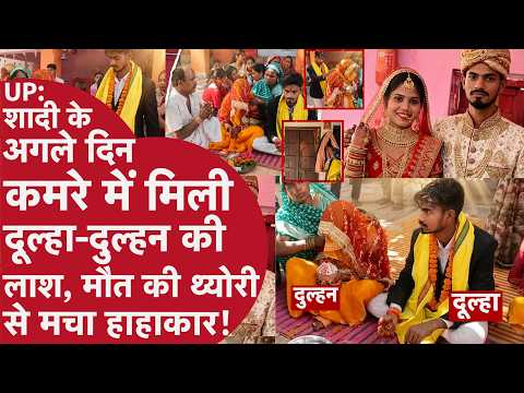 UP: Newlywed Couple Found Dead Within 24 Hours of Marriage? What Was the Mystery Behind the Locke...