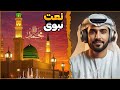 زیباترین نعت فارسی دری در وصف پیامبر اکرم ﷺ با آواز دل نشین حافظ حمیدی 