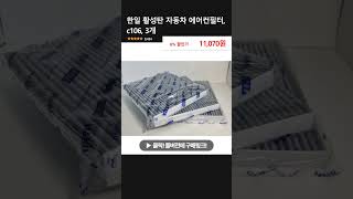 한일 활성탄 자동차 에어컨필터, c106, 3개