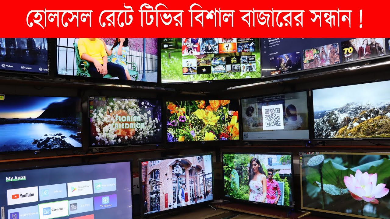 TV Wholesale Market in Dhaka আকর্ষণীয় অফারে স্মার্ট টিভি কিনুন