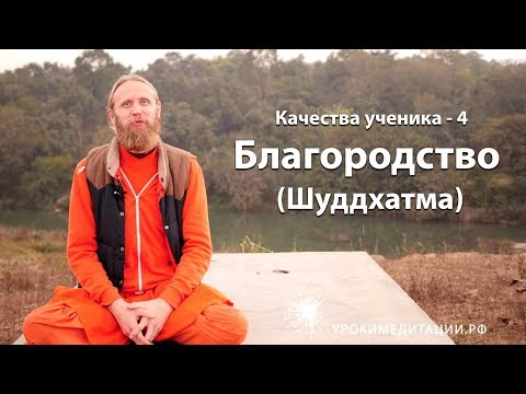 Качества ученика 4. Шуддхатма. Благородство