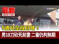9歲兒全程目睹！男18刀砍死前妻 二審仍判無期【最新快訊】