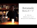 おうちカクテル with THE BOTANIST #3「Botanade」 By Mirror Bar 大垣　年史さん