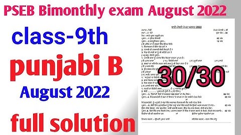 pseb bimonthly exam August 2022 class 9th Punjabi B real paper//बीमंथली एग्जाम 2022 कक्षा 9 पंजाबी