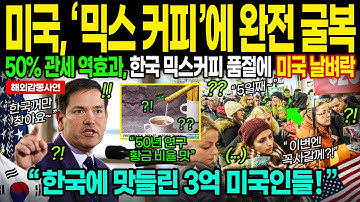 "50% 관세 역효과!" 3억 미국인들 입맛을 사로 잡은 한국 믹스커피, 미국 수출 2개월만에 400박스 완판! 50년 연구 황금비율의 비밀!ㅣ해외감동사연