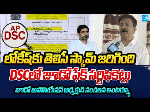 Judo Association President About DSC Scam | Nara Lokesh Key Person | DSC Scam 2025 | Sakshi TV - SAKSHITV