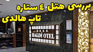 برسی هتل هالدی در وان ترکیه قسمت اول
