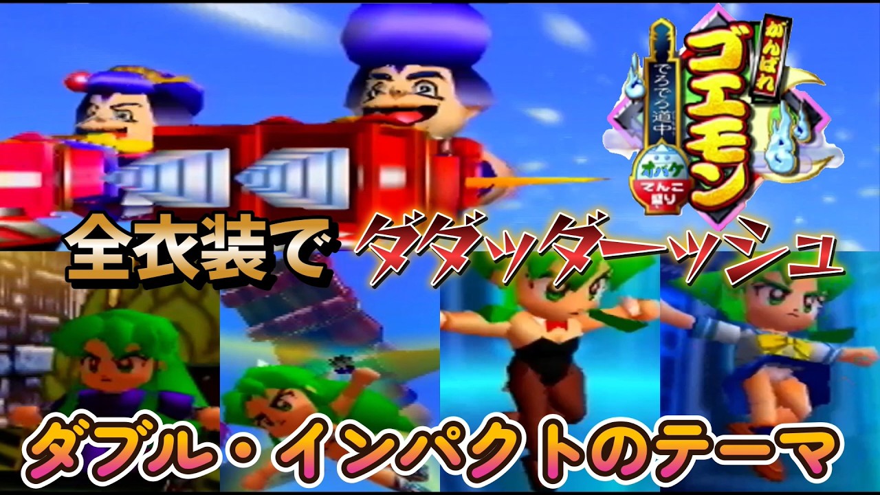 【がんばれゴエモン でろでろ道中】ダブル・インパクトのテーマ　ヤエちゃんの全衣装でダダッダーッシュ！