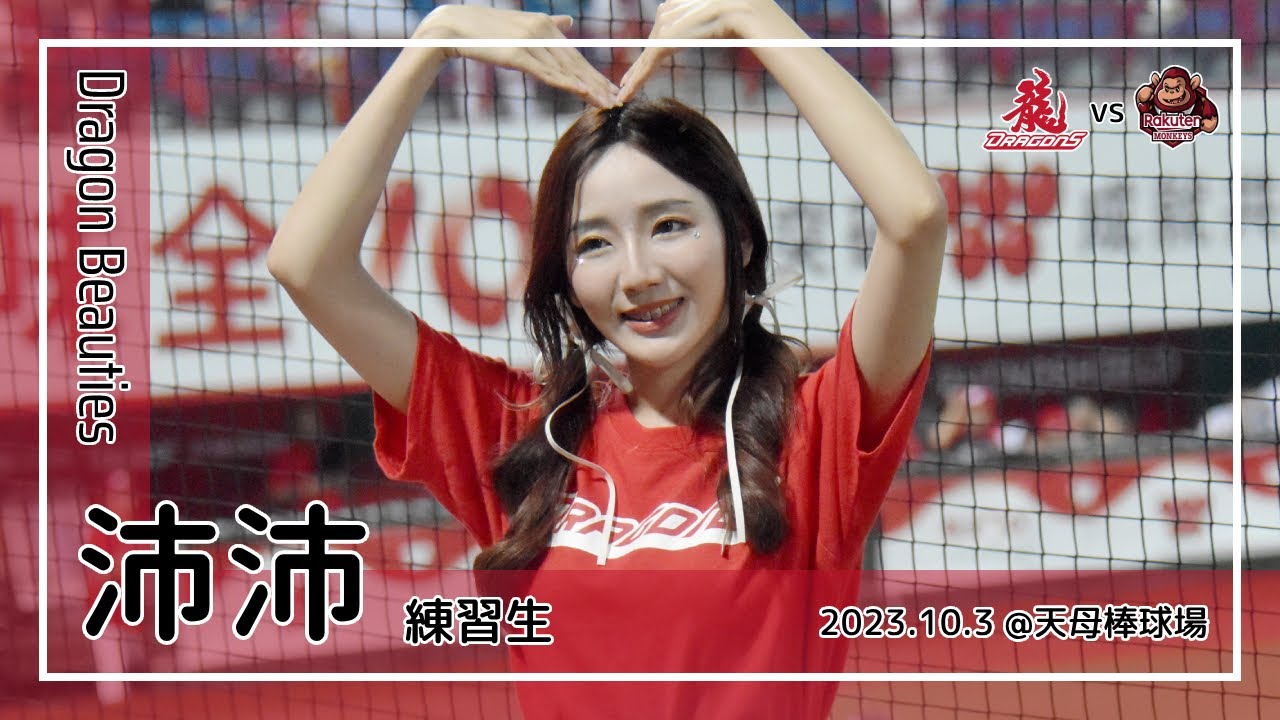 【台湾チア】沛沛 PeiPei / Dragon Beauties練習生 / 2023.10.3 拿莫．伊漾,張祐銘 應援曲 + 嗆司曲 「Red」不可當 [中文歌詞]