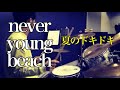 【夏のドキドキ】never young beach ドラムカバー