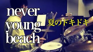 夏のドキドキ】never young beach ドラムカバー - YouTube