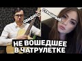 ГИТАРИСТ-БОТАНИК НЕ ВОШЕДШЕЕ В ЧАТ РУЛЕТКЕ #5 | РЕАКЦИЯ ДЕВУШЕК