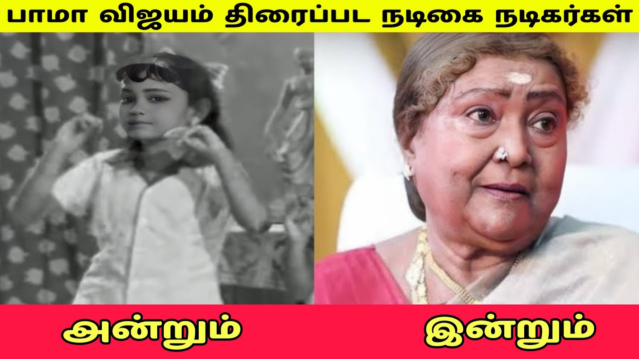 பாமா விஜயம் (1967) திரைப்பட நடிகை நடிகர்கள் அன்றும் இன்றும்