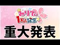 【重大発表】みりてぃから皆へ重大発表があります!!!&お披露目あり💕【1万人記念👑】