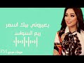 ريم سواس ريم سواس عتابى يعيروني بيك يا اسمر يا حنطاوي